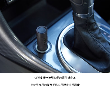 蓝牙设备连接到车辆的配件插座上,并使用专用的手机应用程序进行测量