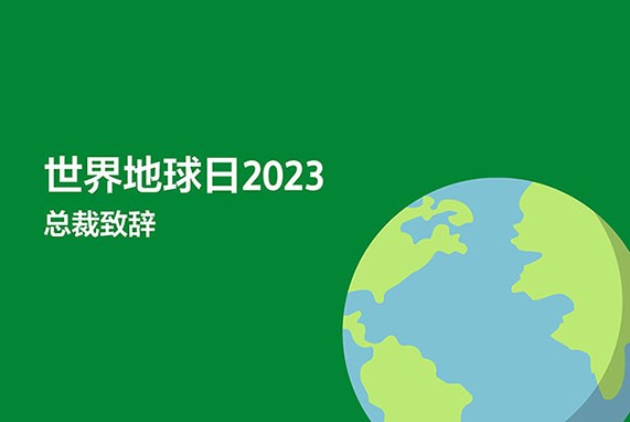 【微分享】索尼集团董事长吉田宪一郎于世界地球日：以责任与贡献保护地球