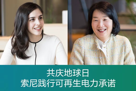 【微分享】共庆地球日：索尼践行可再生电力承诺