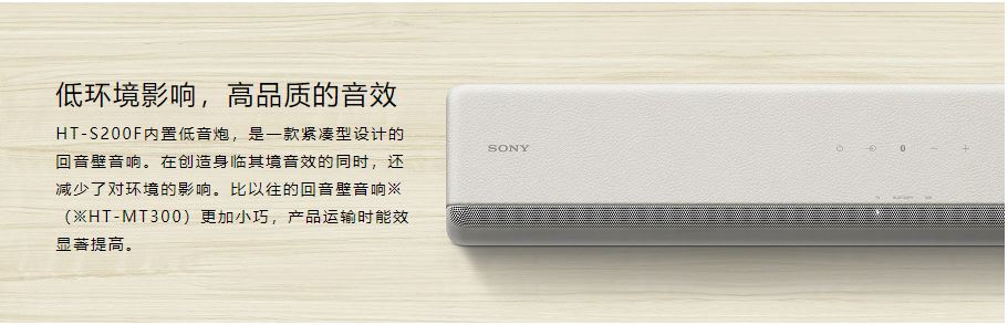 低环境影响，高品质的音效