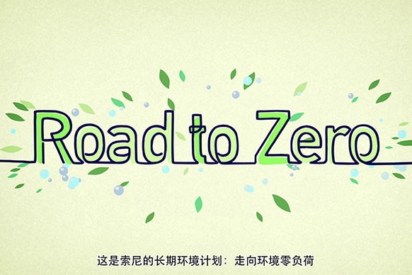 索尼走向环境零负荷