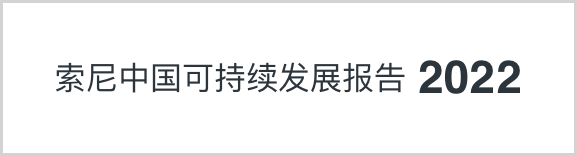 索尼中国可持续发展报告2022