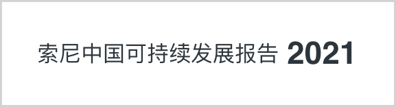 索尼中国可持续发展报告2021