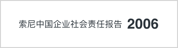索尼中国可持续发展报告2006