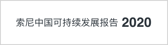 索尼中国可持续发展报告2020