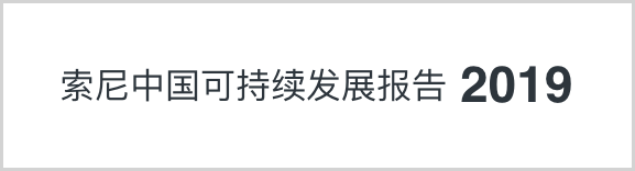 索尼中国可持续发展报告2019