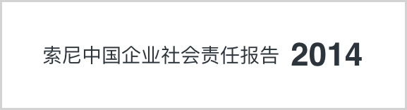 索尼中国可持续发展报告2014