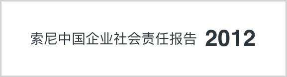 索尼中国可持续发展报告2012