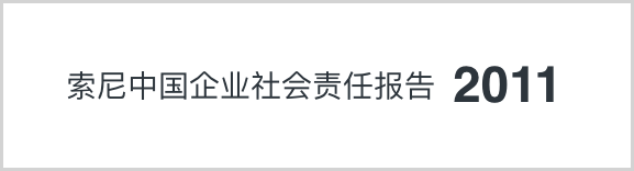 索尼中国可持续发展报告2011