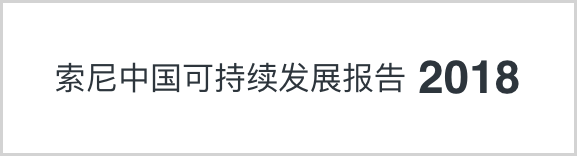 索尼中国可持续发展报告2018