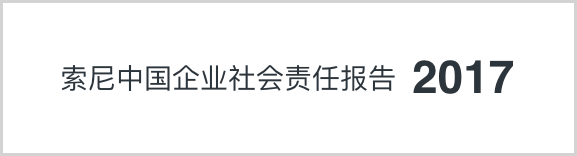 索尼中国可持续发展报告2017