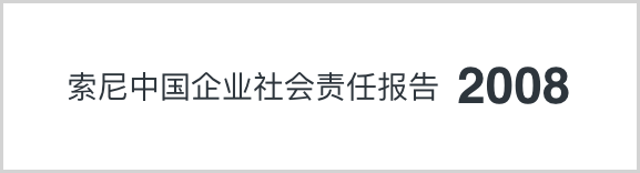 索尼中国可持续发展报告2008