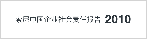 索尼中国可持续发展报告2010