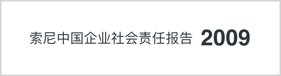索尼中国可持续发展报告2009