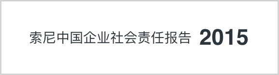 索尼中国可持续发展报告2015