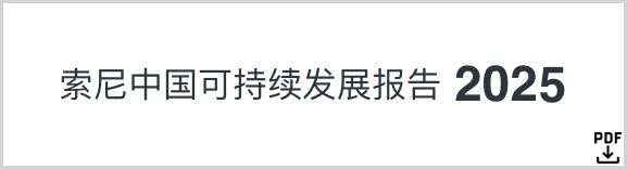索尼中国可持续发展报告2025