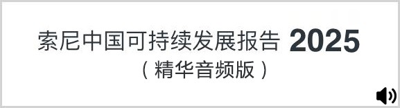 索尼中国可持续发展报告2025精华音频版