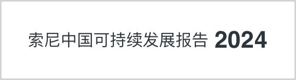 索尼中国可持续发展报告2024