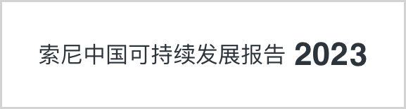 索尼中国可持续发展报告2023