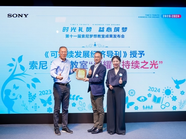可持续发展经济导刊社长于志宏先生授予“索尼 梦想教室”项目 “闪耀可持续之光（Shining Sustainability）”荣誉