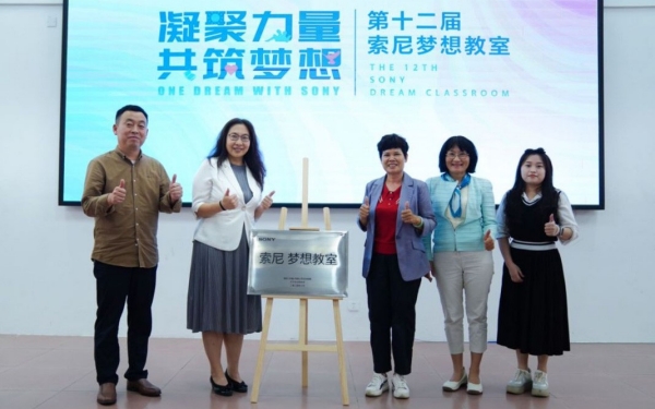 “索尼梦想教室”揭牌仪式
