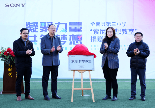 再出发，江西全南县落地三间“索尼 梦想教室”