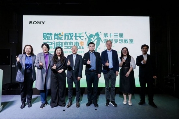第十三届索尼梦想教室项目正式启动