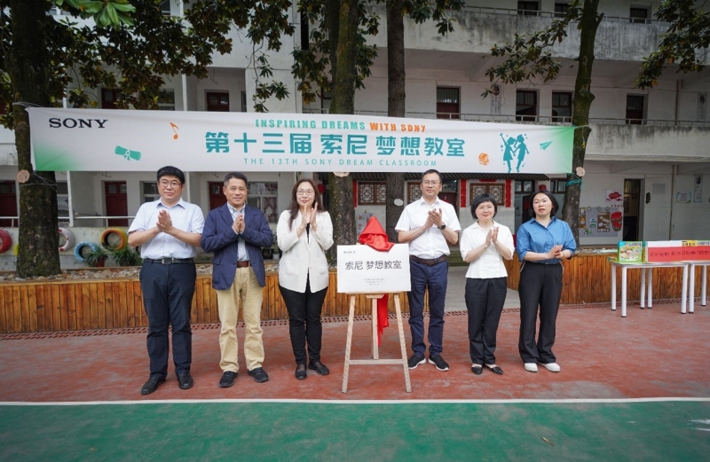 索尼 梦想教室”揭牌仪式