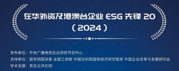 索尼中国再次荣膺“在华外企 ESG 先锋 20”殊荣