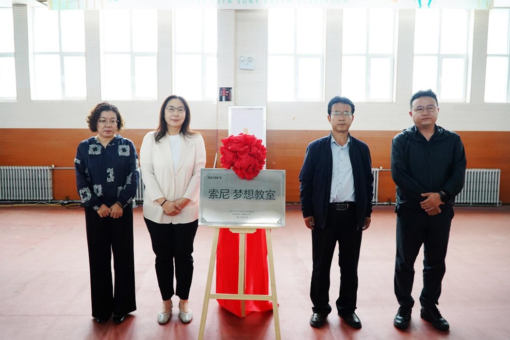 “索尼 梦想教室”揭牌仪式
