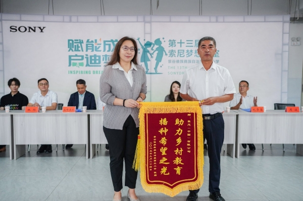 景谷县第三小学向索尼中国赠送感谢锦旗