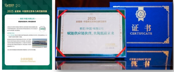 "索尼供应链节能挑战项目"入选"金蜜蜂·中国责任竞争力典范案例"