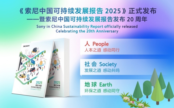 《索尼中国可持续发展报告2025》于进博会发布，二十年披露见证长期承诺