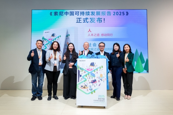 《索尼中国可持续发展报告2025》在进博会现场正式发布