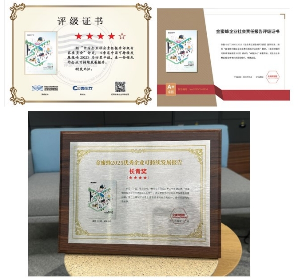 【微分享】载誉前行，共筑长青：索尼中国2025下半财年ESG实践收获多方认可