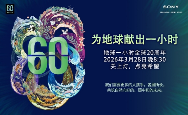 【微分享】共赴二十载之约！索尼连续18年践行地球一小时，以多元行动守护绿色家园