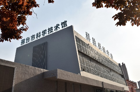携手邢台市科学技术馆-2