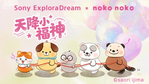 新晋顶流！“掌心小福神noko noko”空降索尼探梦，快来吸欧气！