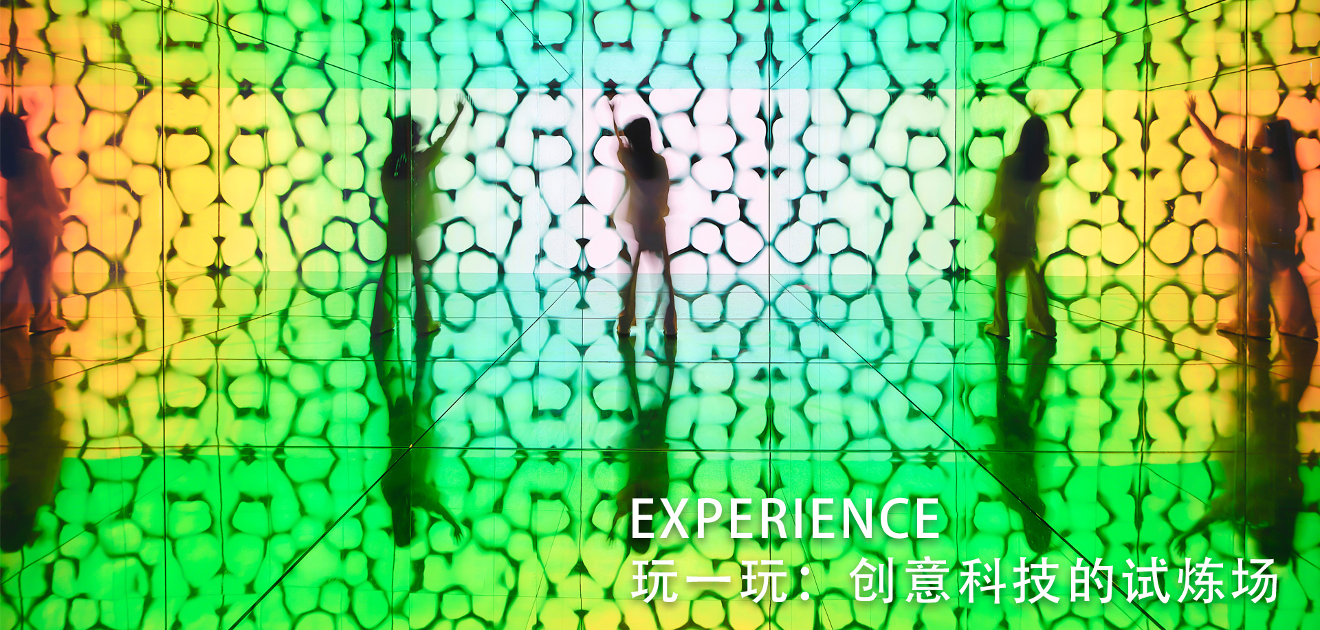 玩一玩：创意科技的试炼场
