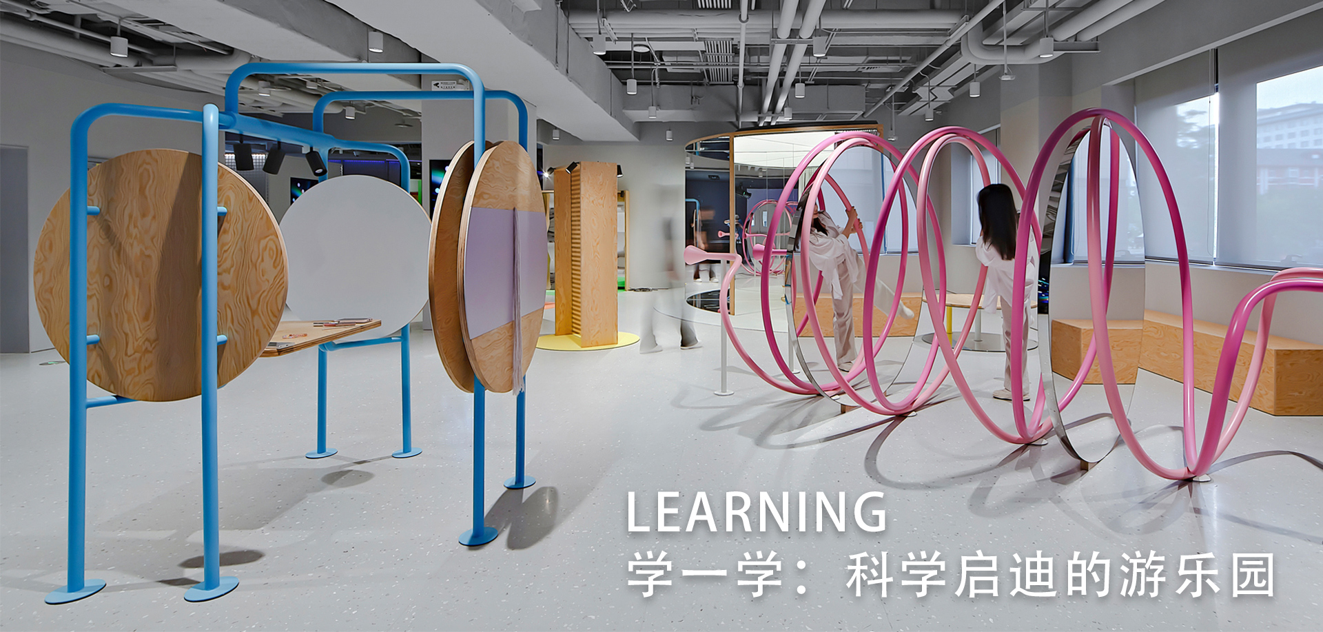 学一学：科学启迪的游乐园