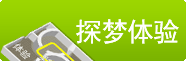 探梦体验