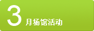 3月场馆活动