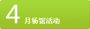 4月场馆活动