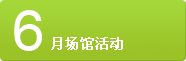 6月场馆活动