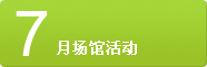 7月场馆活动