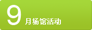 9月场馆活动