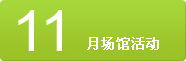 11月场馆活动