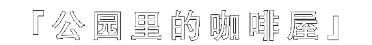 公园里的咖啡屋