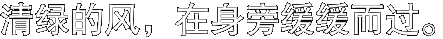 清绿的风，在身旁缓缓而过。